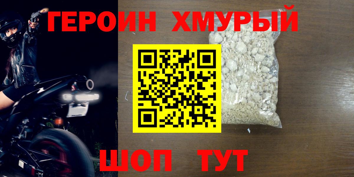 ГЕРОИН хмурый Елизово